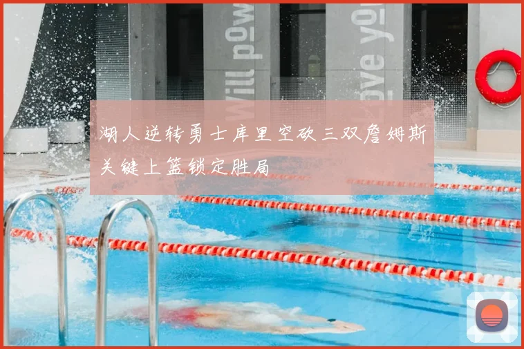 湖人逆转勇士库里空砍三双詹姆斯关键上篮锁定胜局
