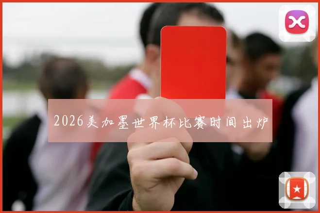2026美加墨世界杯比赛时间出炉