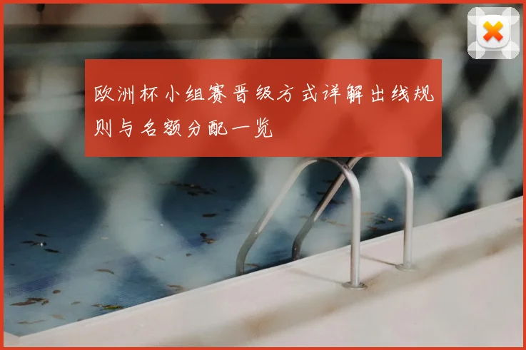 欧洲杯小组赛晋级方式详解出线规则与名额分配一览