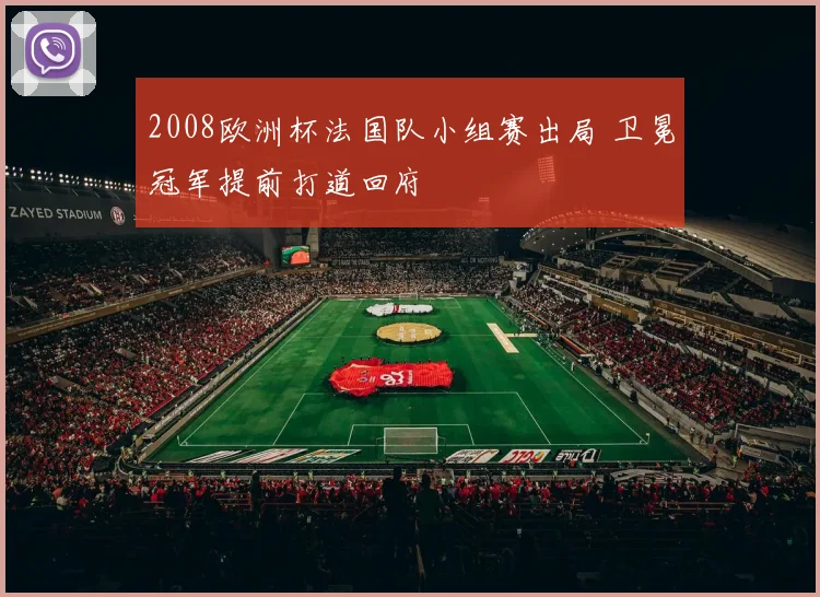 2008欧洲杯法国队小组赛出局 卫冕冠军提前打道回府