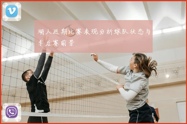湖人近期比赛表现分析球队状态与季后赛前景