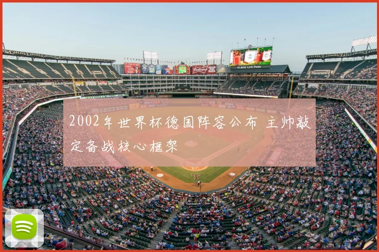 2002年世界杯德国阵容公布 主帅敲定备战核心框架