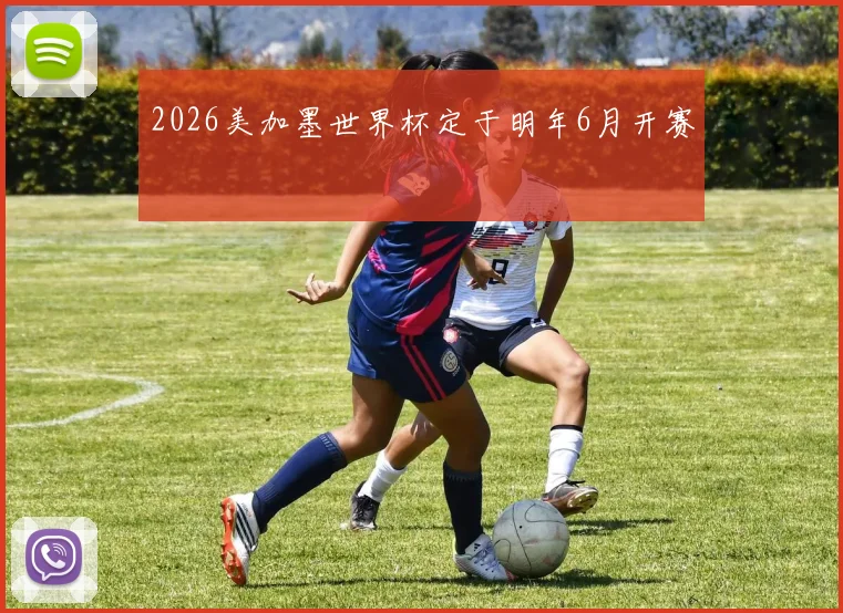 2026美加墨世界杯定于明年6月开赛