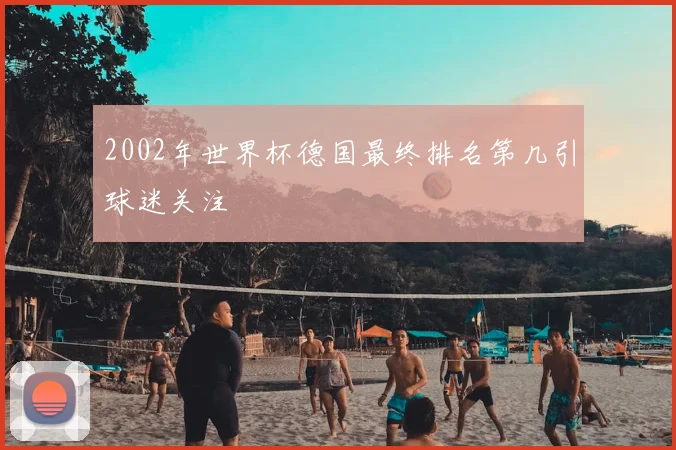 2002年世界杯德国最终排名第几引球迷关注