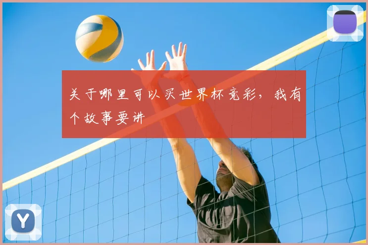 关于哪里可以买世界杯竞彩，我有个故事要讲