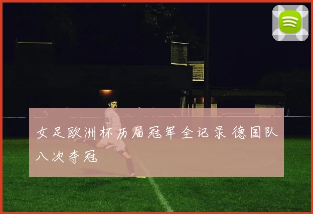 女足欧洲杯历届冠军全记录 德国队八次夺冠