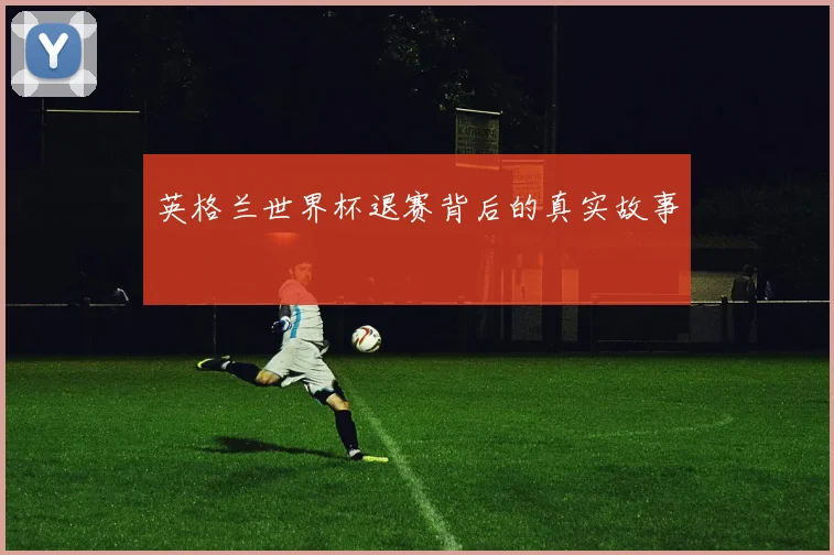 英格兰世界杯退赛背后的真实故事
