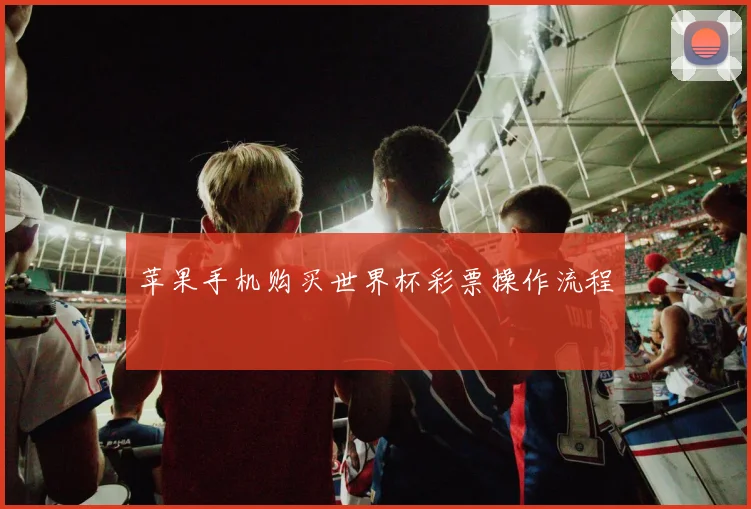苹果手机购买世界杯彩票操作流程