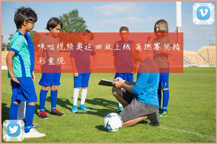 咪咕视频奥运回放上线 高燃赛场精彩重现